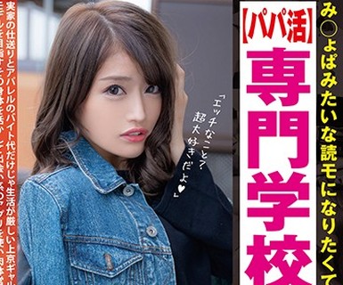 骑兵破解JUKF-032 み○ょぱみたいな読モになりたくて上京した【パパ活】専門学校生GAL ひなちゃん 七瀬ひな