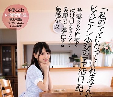 BBAN-249 「私のママになってくれませんか…？」レズビアン少女のママ活日記。 若妻たちの性欲のはけ口になりたくて笑顔でご奉仕する敏感少女 冬愛