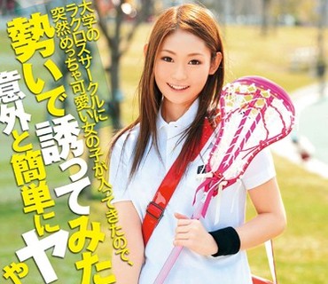 SAMA-454 大学のラクロスサークルに突然めちゃ可愛い女の子が入ってきたので、勢いで誘ってみたら意外と簡単にヤレた やよいちゃん