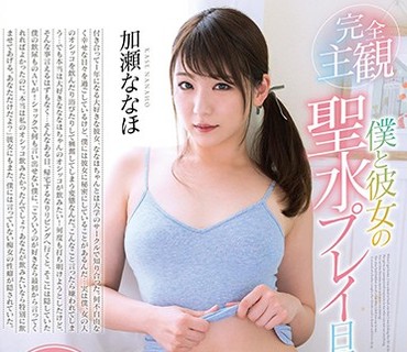 DNJR-014 完全主観 僕と彼女の聖水プレイ日記 加瀬ななほ