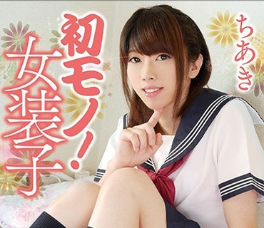 GUN-680 初モノ！女装子 ちあき