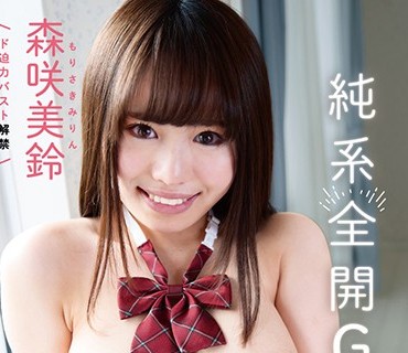 THNIB-035 純系全開Gカップ～身長150cm・20才・バスト90cm～ 森咲美鈴