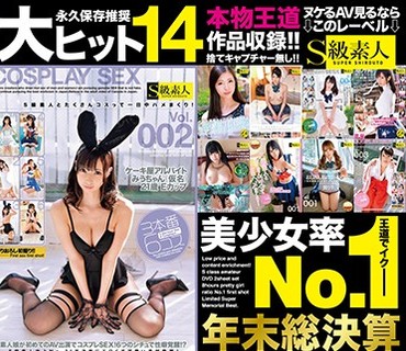 SABA-489 低価格でハズレなし！！「S級素人」8時間 美少女率No.1 年末総決算 Super Memorial Best
