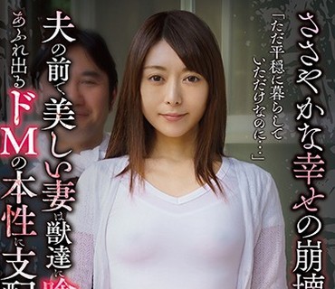 APNS-143 ささやかな幸せの崩壊 夫の前で、美しい妻は獣達に喰われ、あふれ出るドMの本性に支配され堕ちてゆく... 桜井萌