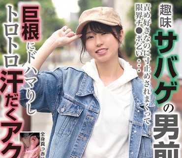 BLOR-135 趣味サバゲの男前女子 責め好きなのに寸止めされまくって限界チ●ポ乞い…巨根にドハマりしトロトロ汗だくアクメ！