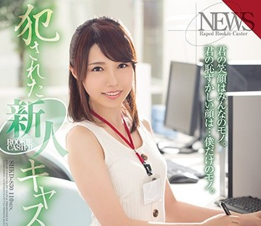 SHKD-830 犯された新人キャスター 夏原唯