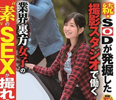 SDMU-924 続・SODが発掘した撮影スタジオで働く業界裏方女子の‘素’のSEXが撮れました！ カメラマンの卵 柿沼凛（20）