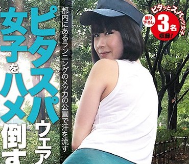 FSKI-015 都内にあるランニングのメッカの公園で汗を流すピタスパウェアーの女子をハメ倒す！