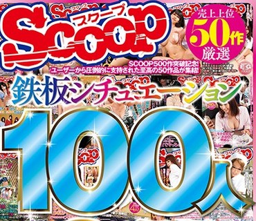 SCOP-582 売上上位50作厳選 鉄板シチュエーション100人8時間BEST