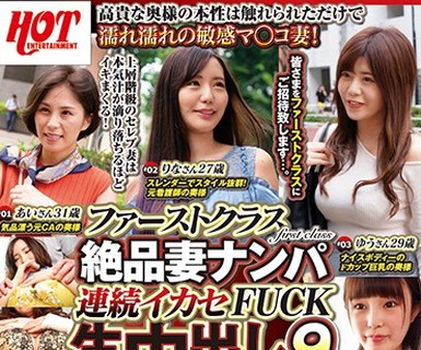 骑兵破解HEZ-131 ファーストクラス絶品妻ナンパ 連続イカセFUCK 生中出し9