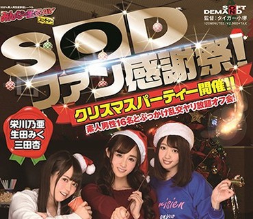 SDEN-041 SODファン感謝祭！クリスマスパーティー開催！！素人男性16名とぶっかけ乱交ヤリ放題オフ会！