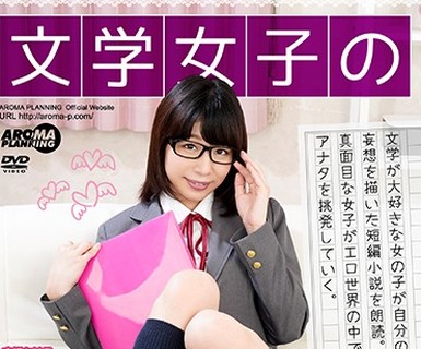 骑兵破解ARM-822 文学女子の小悪魔挑発