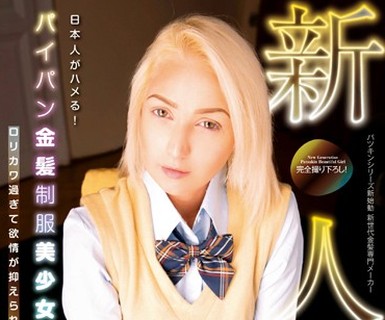骑兵破解PTKS-070 日本人がハメる！新人 パイパン金髪制服美少女 ロリカワ過ぎて欲情が抑えられない！