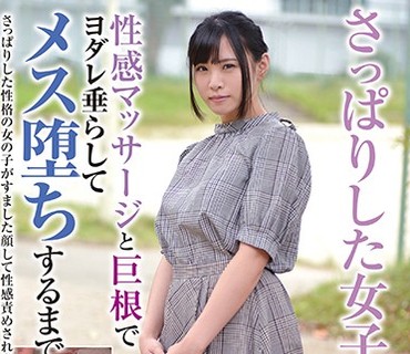 BLOR-140 さっぱりした女子が性感マッサージと巨根でヨダレ垂らしてメス堕ちするまで