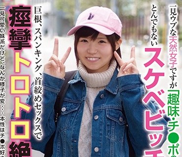 BLOR-139 一見ウブな天然女子ですが『趣味・チ●ポの研究』のとんでもないスケベビッチでした！巨根、スパンキング、首絞めセックスで痙攣トロト