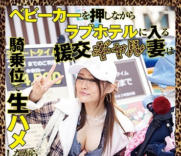 DANDY-695 ベビーカーを押しながらラブホテルに入る援交ギャル妻は騎乗位で生ハメしながら手コキをする凄テク★クソビッチ ひなさん 21歳