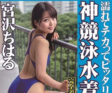 骑兵破解OKK-009 濡れてテカってピッタリ密着 神競泳水着 宮沢ちはる ロリ可愛い女子の競泳水着姿をじっとりと堪能！着替え盗撮から始まり貧乳から巨乳にパ