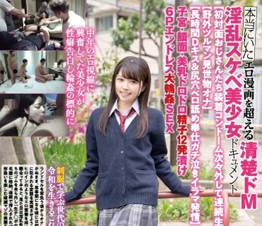 DAVK-049 本当にいたエロ漫画を超える清楚ドM淫乱スケベ美少女ドキュメント【初対面おじさんたち装着コンドーム次々外して連続生中出し】【野外ツ