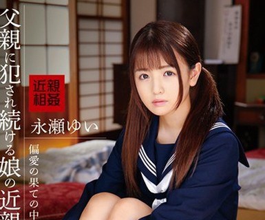骑兵破解IBW-759 父親に犯●れ続ける娘の近親相姦映像 永瀬ゆい