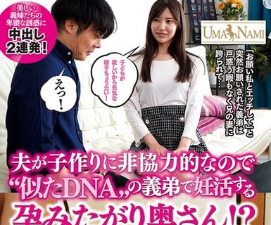 骑兵破解UMSO-606 夫が子作りに非協力的なので‘似たDNA’の義弟で妊活する孕みたがり奥さん！？