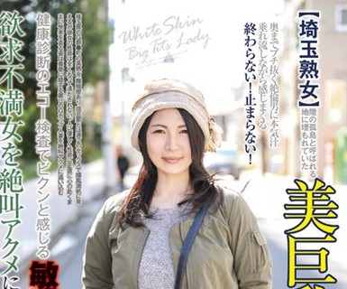 骑兵破解POKQ-007 【埼玉熟女】陸の孤島と呼ばれる地に埋もれていた美巨乳美魔女 健康診断のエコー検査でビクンと感じる敏感体質 欲求不満女を絶叫アクメに