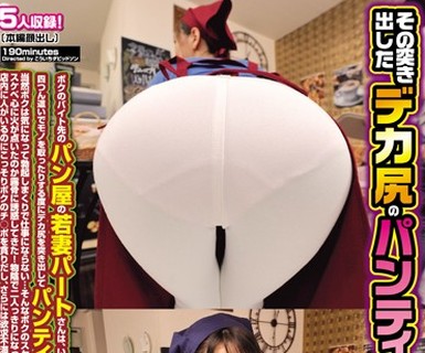 骑兵破解HUNTA-704 その突き出したデカ尻のパンティラインはわざと！？ボクのバイト先のパン屋の若妻パートさんは、いつもピタッとしたズボンを履いていて