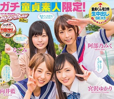 SDEN-034 ガチ童貞素人限定！あなたの自宅で4人の美少女が突撃ハーレム筆下ろし♪ しかも真正中出しスペシャル！！