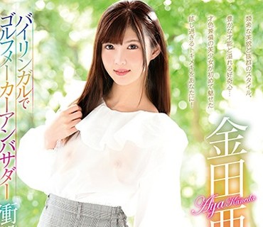 MBRBA-056 金田亜弥 バイリンガルでゴルフメーカーアンバサダー衝撃の出演！！