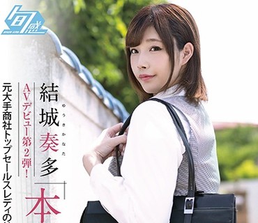 SHKN-005 結城奏多 AVデビュー第2弾！ 本性