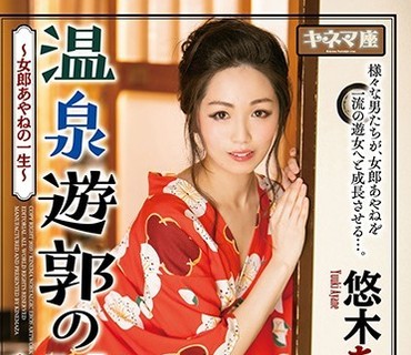 KNMD-074 温泉遊郭の遊女 ～女郎あやねの一生～ 悠木あやね