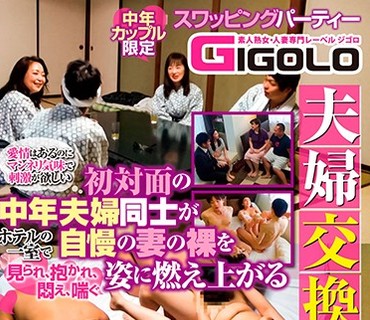 GIGL-585 夫婦交換会 3 愛情はあるのにマンネリ気味で刺激が欲しい初対面の中年夫婦同士がホテルの一室で自慢の妻の裸を見られ、抱かれ、悶え、喘