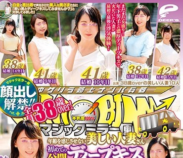 DVDMS-469 顔出し解禁！！マジックミラー便 全員38歳over！年齢を感じさせない美しい人妻さん 初めての公開ディープキス編 vol.05 10人全員SEXスペシャル
