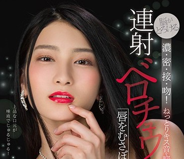 STAR-963 脳がとろける濃・密・接・吻！ねっとりキス音を響かせながら射精後も求めあう連射ベロチュウ性交 本庄鈴