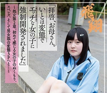 PIYO-051 「拝啓、お母さん。いとは変態で（おじさん好みの）エッチな女の子に強制開発されました」 ～処女第2章。初めて感じる女の子のぬくもり、