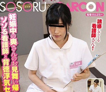 GS-298 妊娠中の奥さんのお見舞い帰り、ソソる看護師と背徳浮気セックス！前からエロそうで気になっていた担当看護師が夜勤明けで疲れているせい