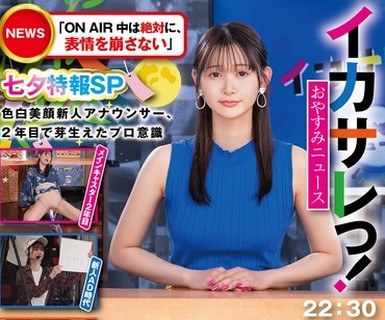 骑兵破解SGKI-058 イカサレっ！おやすみニュース「ON AIR 中は絶対に、表情を崩さない」七夕特報SP色白美顔新人アナウンサー、2年目で芽生えたプロ意識