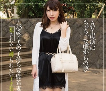 AGAV-012 AV出演はちっちゃな頃からの夢～23歳4人の子持ち変態若妻の願望は「犯●れたい縛られたいイキ狂いたい」～ 愛葉ありあ
