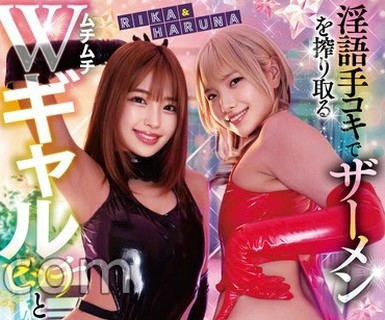 骑兵破解MILK-299 淫語手コキでザーメンを搾り取るムチムチWギャルビッチと性欲剥き出し3P痴女SEX HARUNA＆RIKA