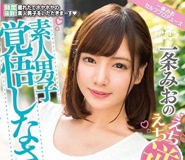 MILK-070 素人男子覚悟しなさい！一条みおのえちえち逆ナンパ！！