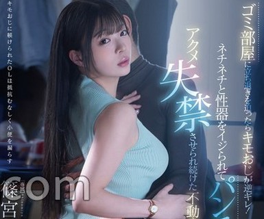 骑兵破解FNS-228 ゴミ部屋に立ち退きを迫ったらキモおじが逆ギレ！ネチネチと性器をイジられてパンストから漏れ出すアクメ失禁させられ続けた不動産レディ