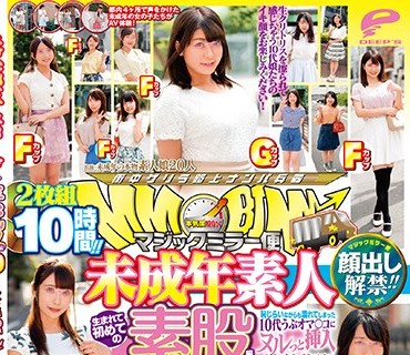 DVDMS-475 顔出し解禁！！マジックミラー便 未成年素人 生まれて初めての素股編 総勢20人全員SEXスペシャル！ギンギンに勃起したち○ぽを素人娘が赤