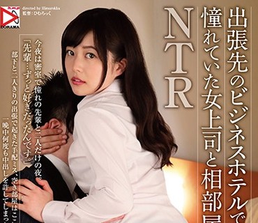 HOMA-081 出張先のビジネスホテルで入社した時から憧れていた女上司と相部屋NTR 宮沢ちはる