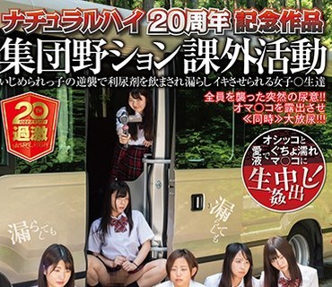 NHDTB-335 ナチュラルハイ20周年記念作品 集団野ション課外活動いじめられっ子の逆襲で利尿剤を飲まされ漏らしイキさせられる女子○生達