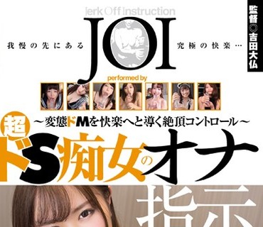 AGMX-029 超ドS痴女のオナ指示～変態ドMを快楽へと導く絶頂コントロール～