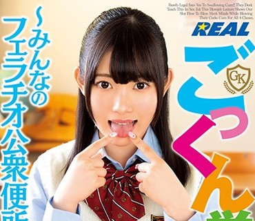 REAL-711 ごっくん学園 ～みんなのフェラチオ公衆便所～ 美甘りか