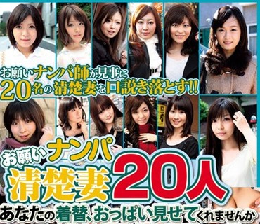 AMOZ-042 お願いナンパ清楚妻20人 あなたの着替、おっぱい見せてくれませんか ついでに顔に精子かけさせて下さい！！