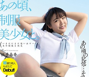 HKD-012 あの頃、制服美少女と。 桃井春香