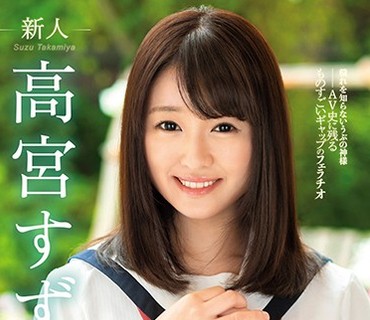 SKMJ-004 新人18歳 清純アイドルAVデビュー 高宮すず Fカップ