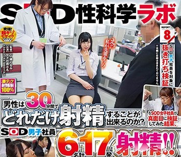SDMU-865 「男性は30分間でどれだけ射精することが出来るのか？」をSOD女子社員が真面目に検証してみた結果、SOD男子社員6名計17発射精！！ SOD性科学