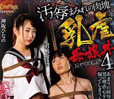 CMC-233 汚辱まみれの肉塊 乳虐母娘丼4 神坂ひなの 君嶋かほる